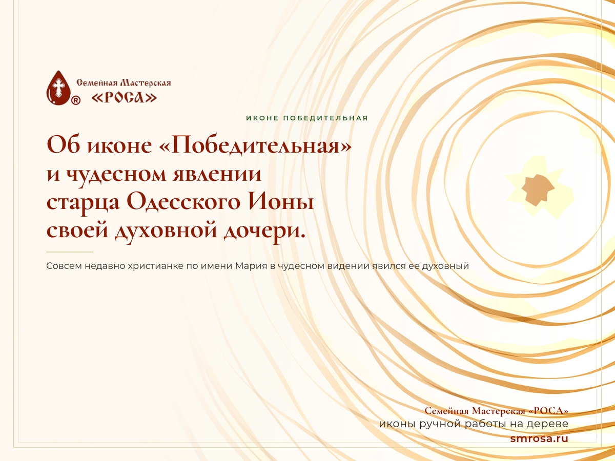 Об иконе «Победительная» и чудесном явлении старца Одесского Ионы своей духовной дочери.