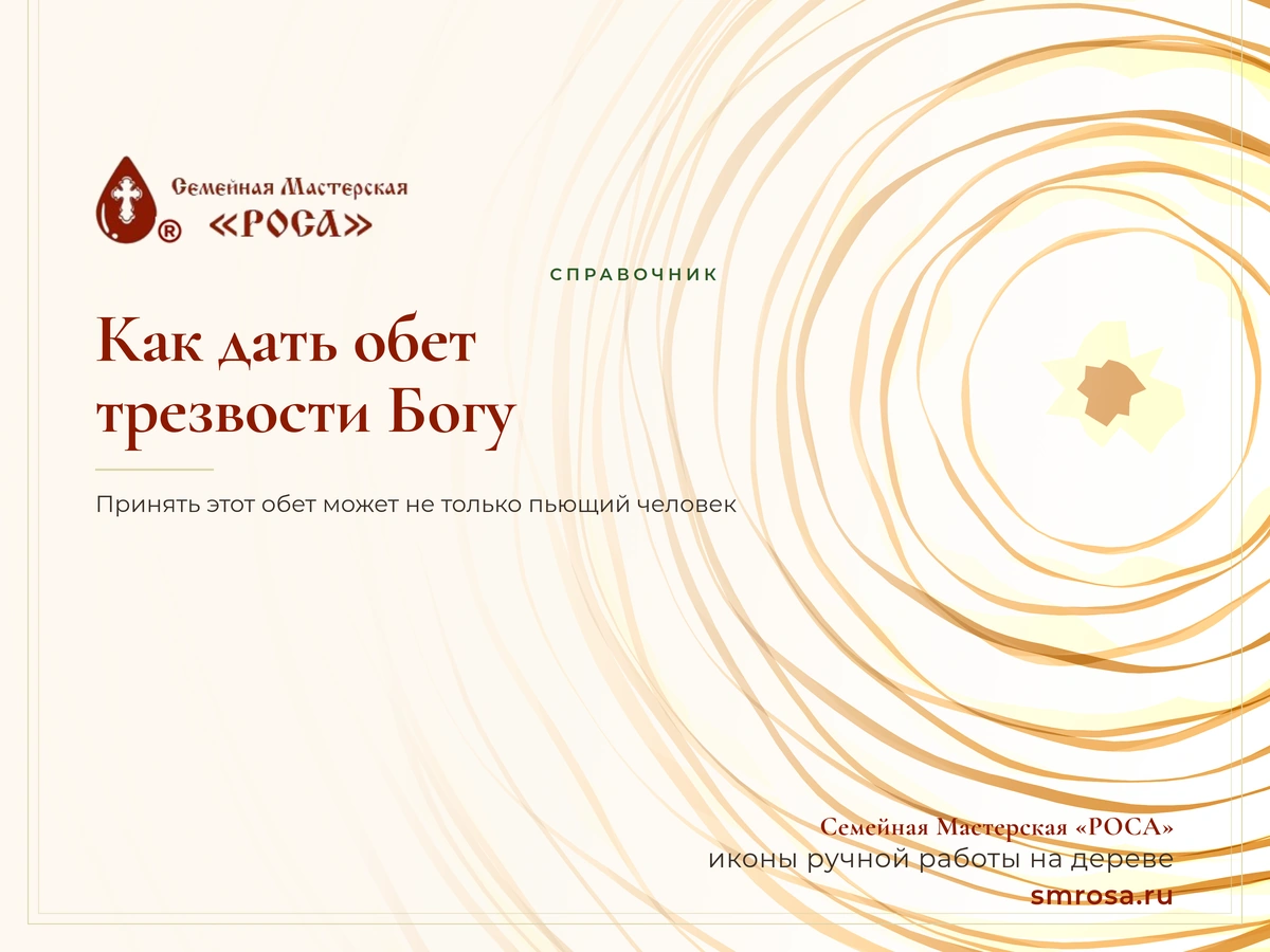 Как дать обет трезвости Богу?