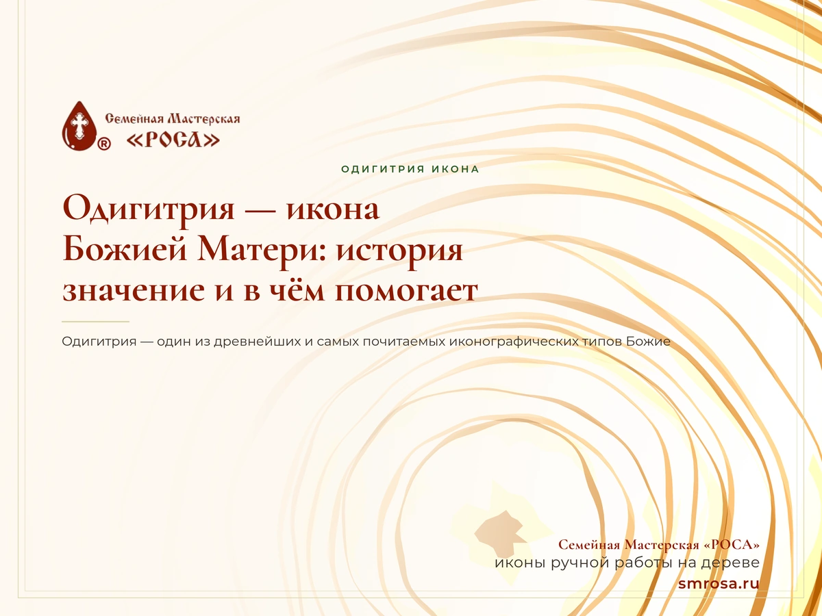Одигитрия — икона Божией Матери: история, значение и в чём помогает