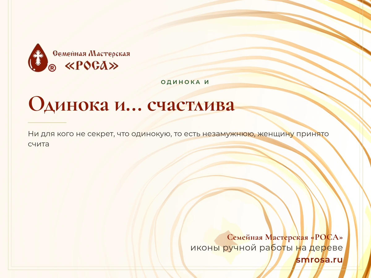 Одинока и... счастлива?