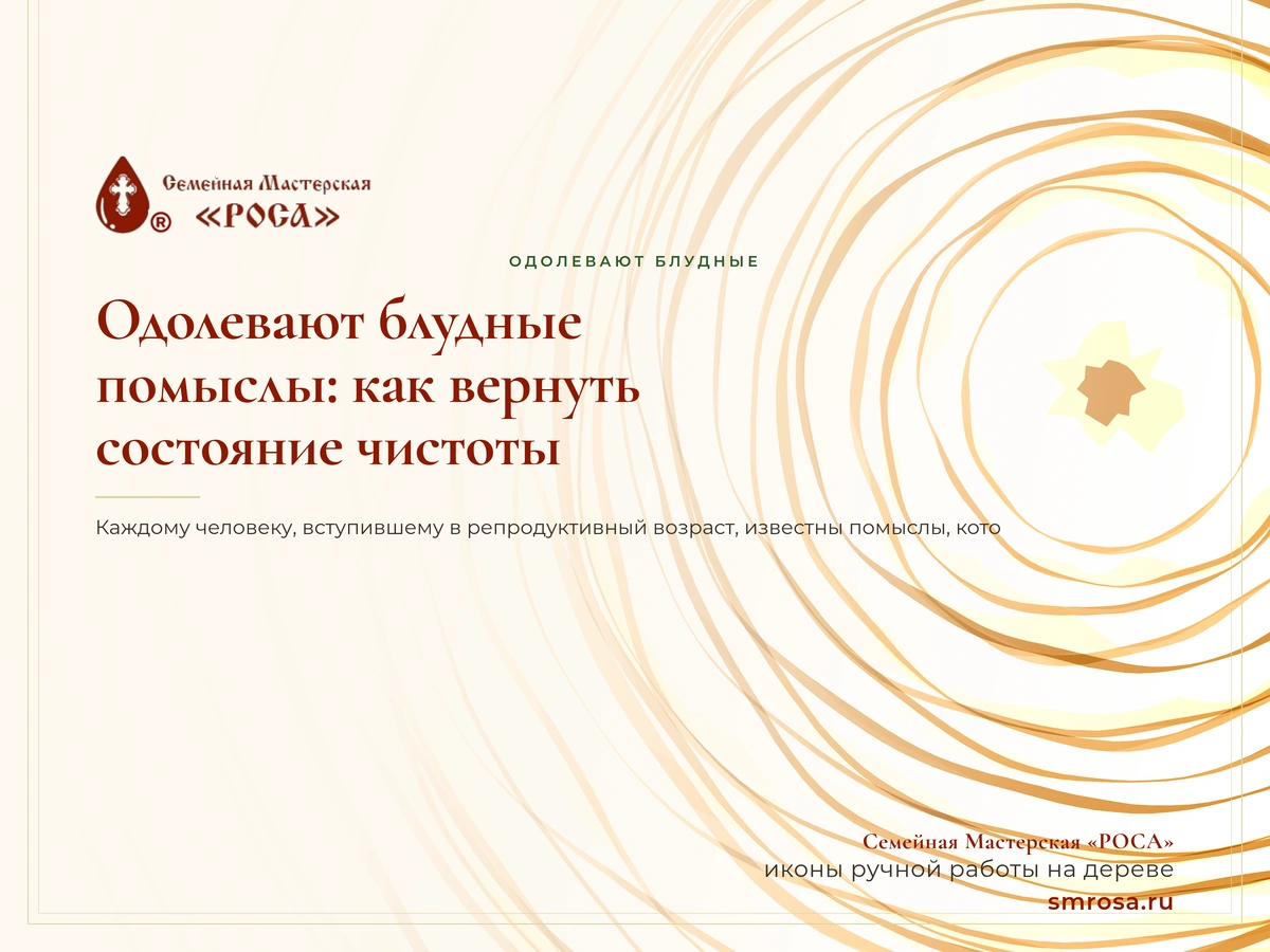 Одолевают блудные помыслы: как вернуть состояние чистоты?