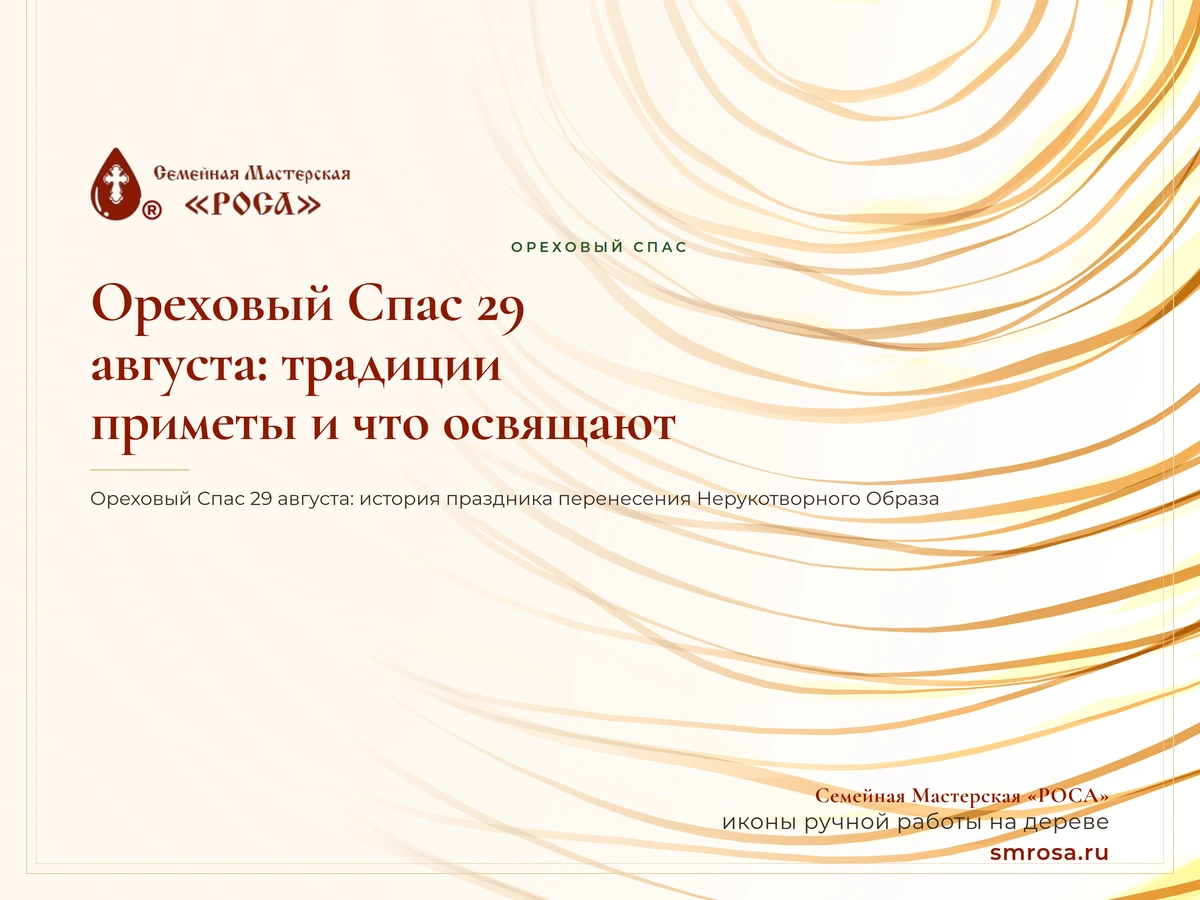 Ореховый Спас 29 августа: традиции, приметы и что освящают
