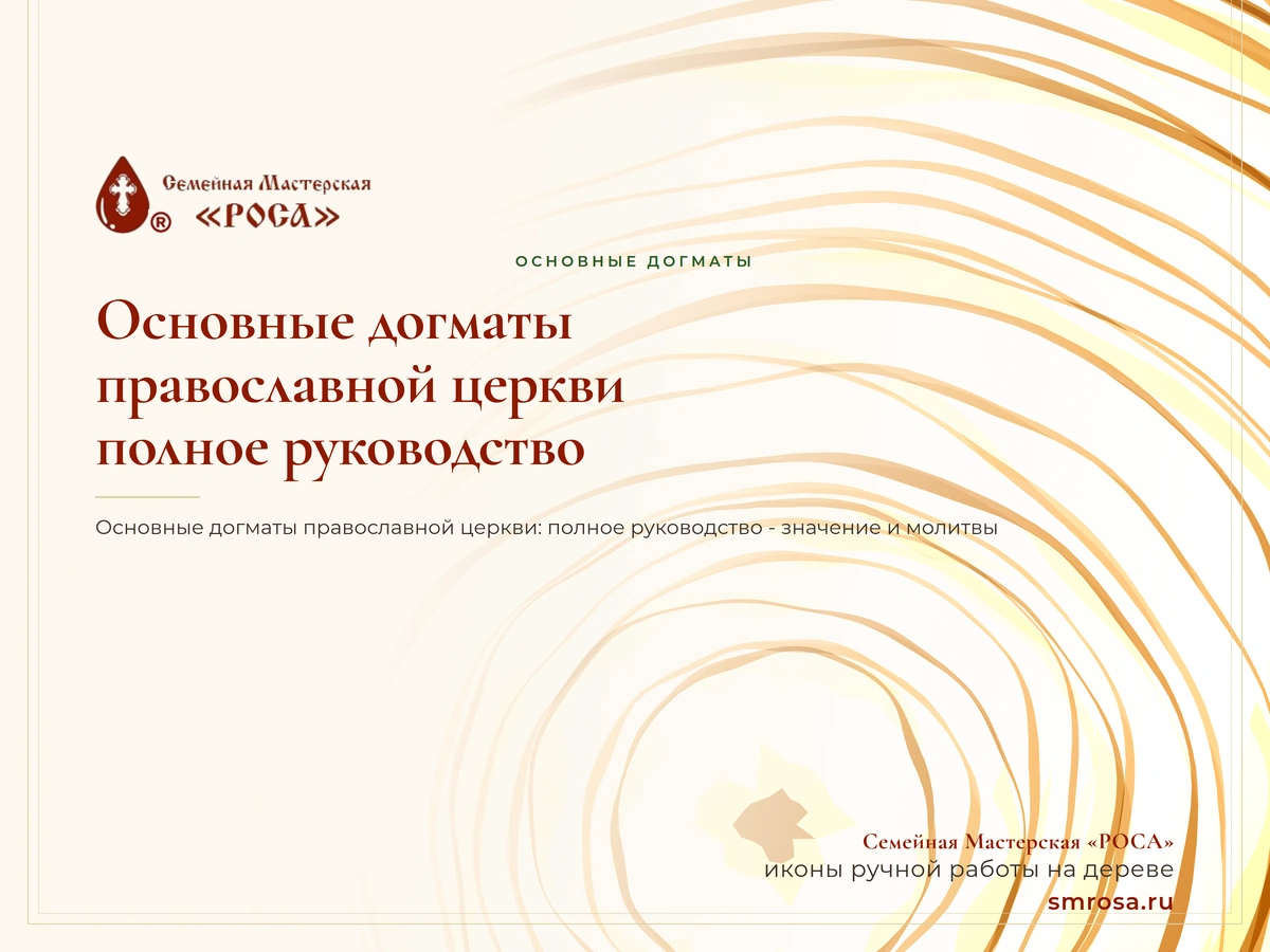Основные догматы православной церкви: полное руководство