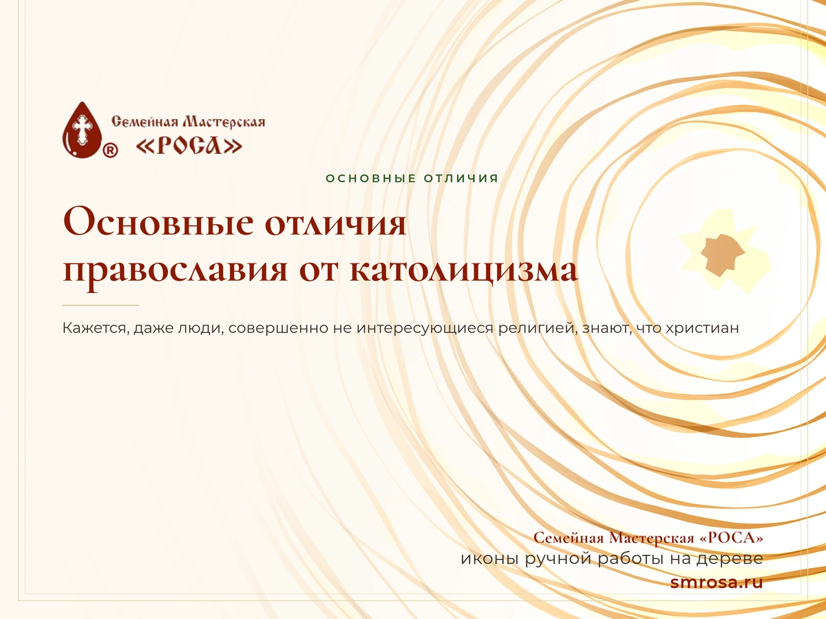 Основные отличия православия от католицизма