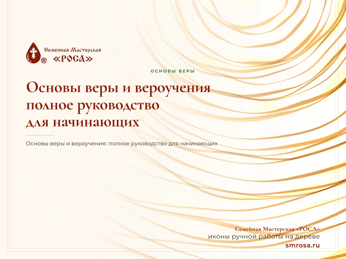 Основы веры и вероучения: полное руководство для начинающих