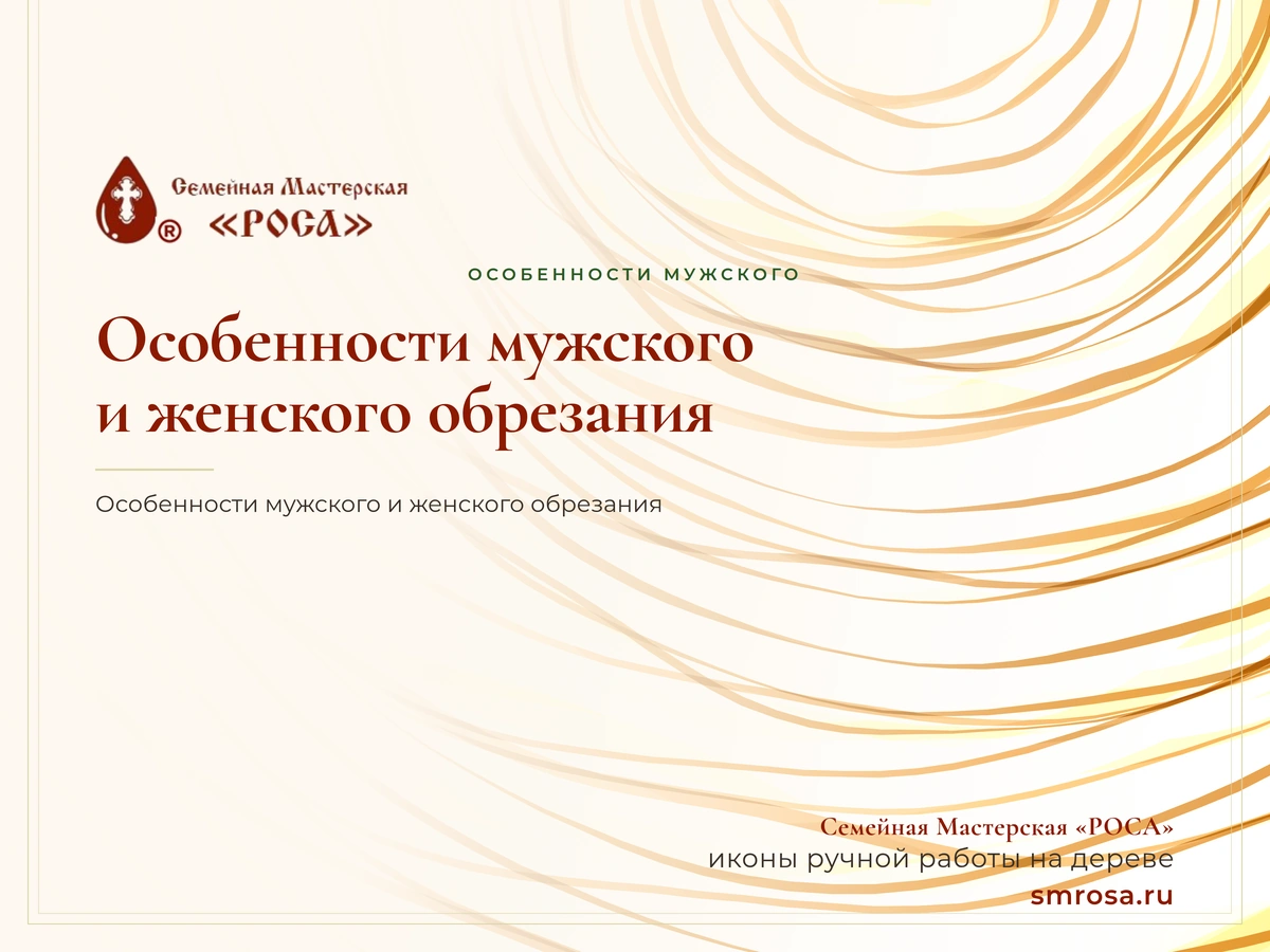 Особенности мужского и женского обрезания