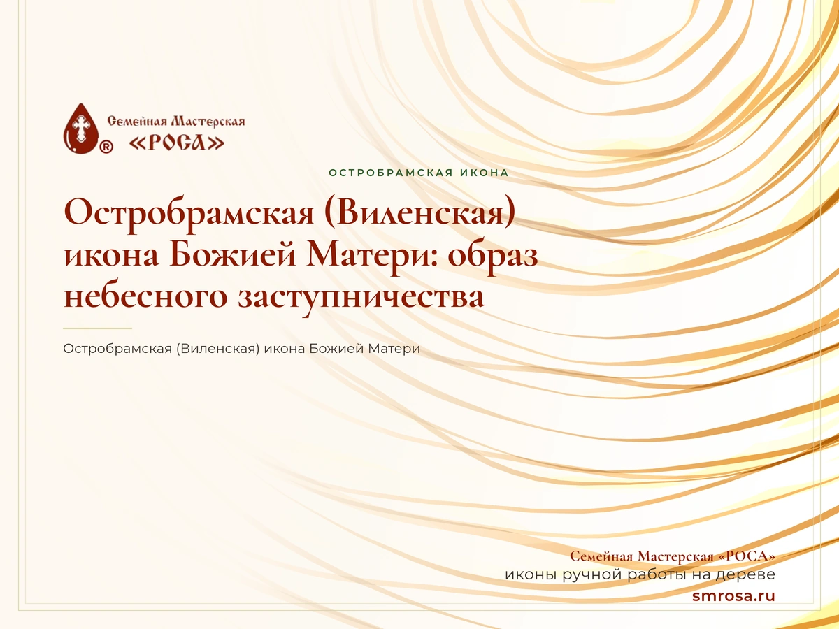 Остробрамская (Виленская) икона Божией Матери: образ небесного заступничества