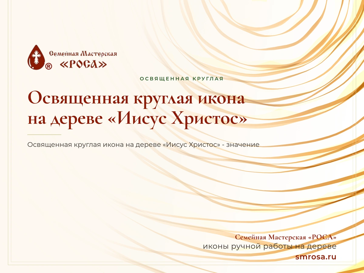 Освященная круглая икона на дереве «Иисус Христос»