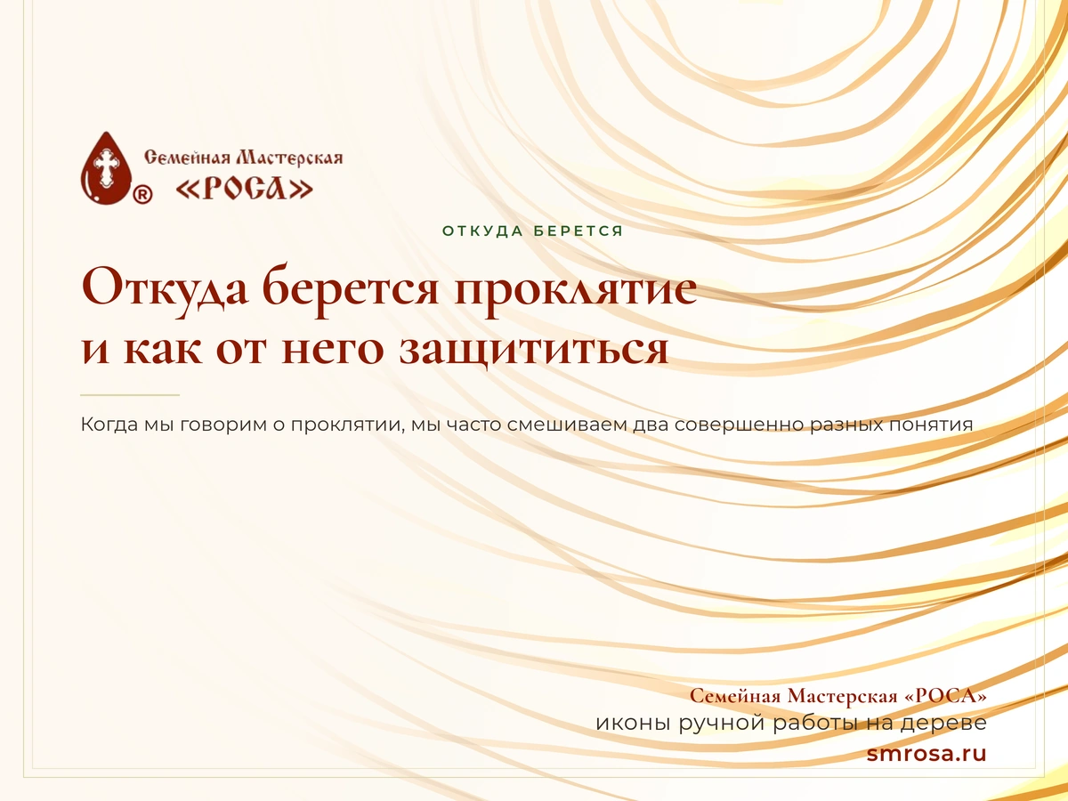 Откуда берется проклятие и как от него защититься?