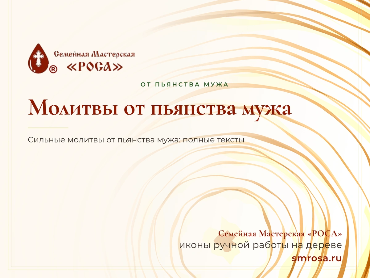 Молитвы от пьянства мужа