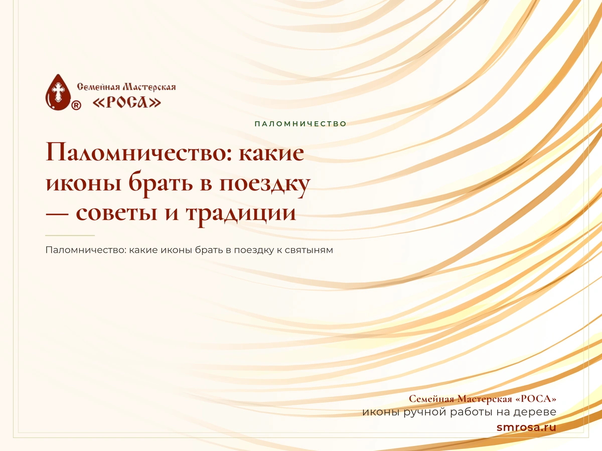 Паломничество: какие иконы брать в поездку — советы и традиции