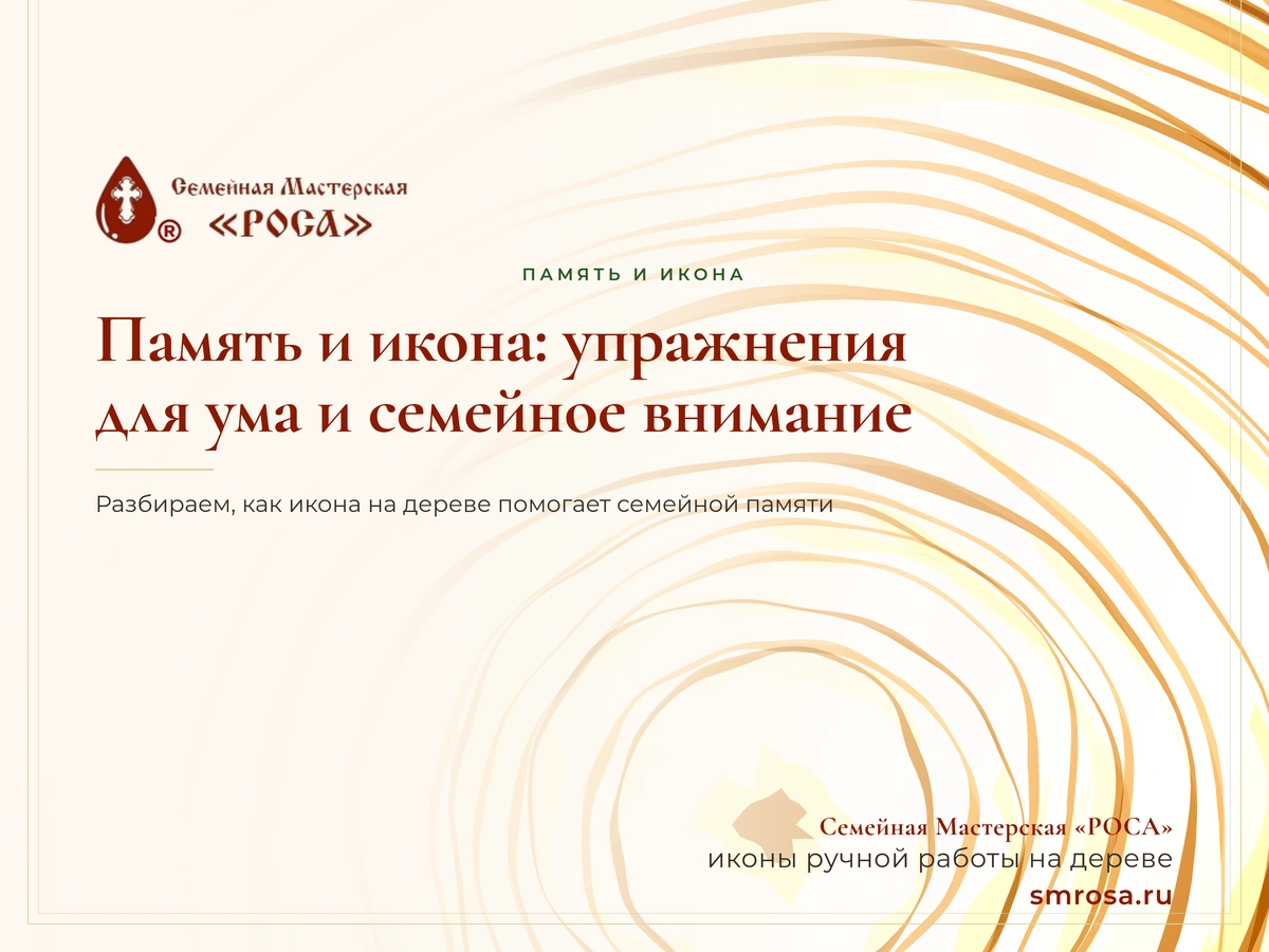 Память и икона: упражнения для ума и семейное внимание