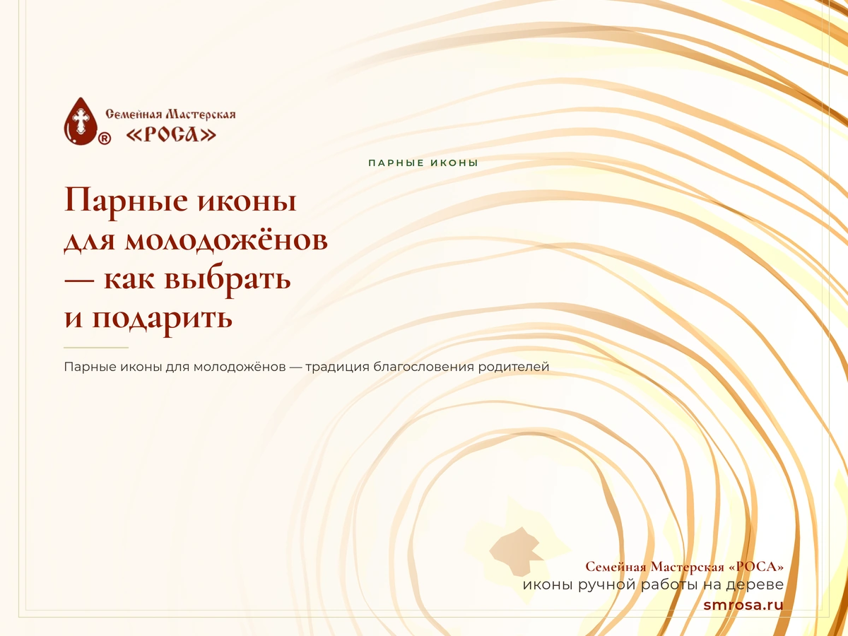 Парные иконы для молодожёнов — как выбрать и подарить