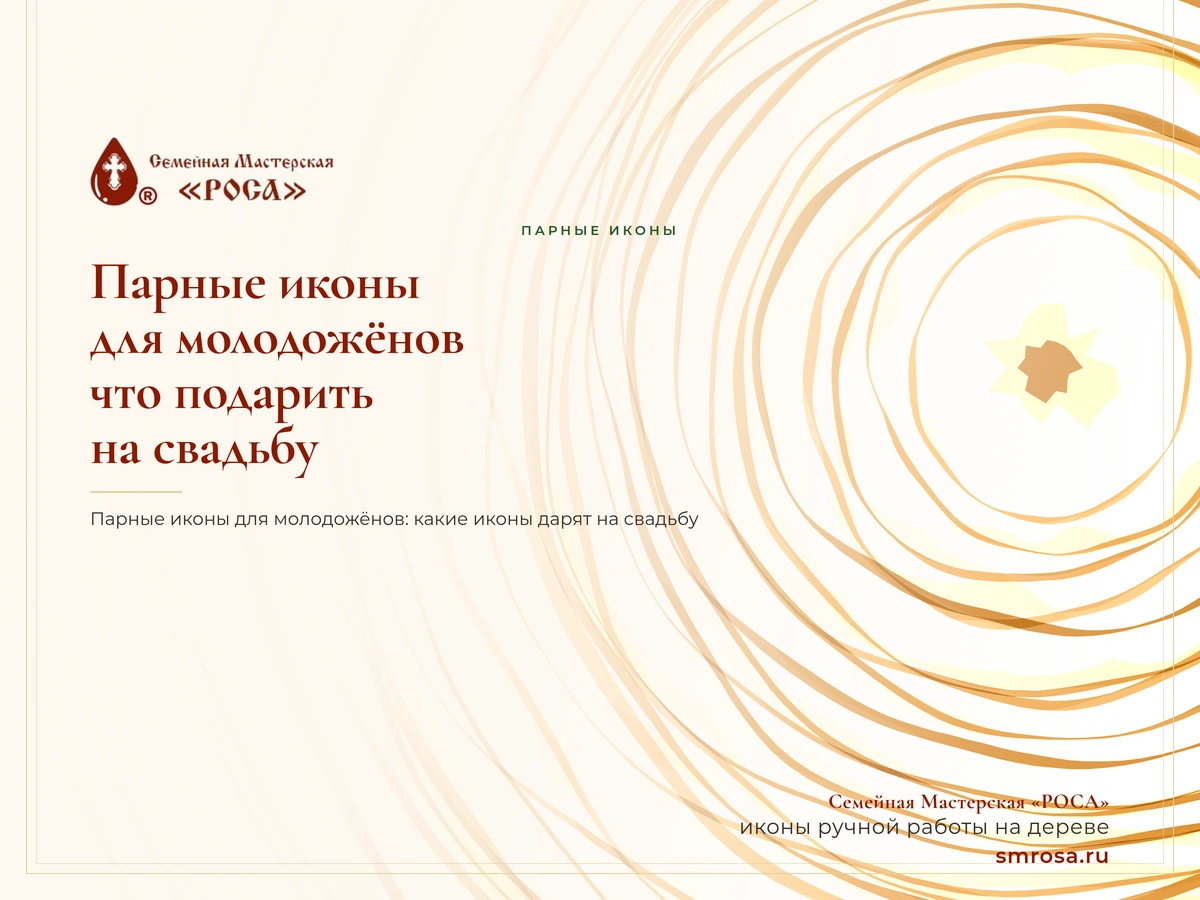 Парные иконы для молодожёнов: что подарить на свадьбу