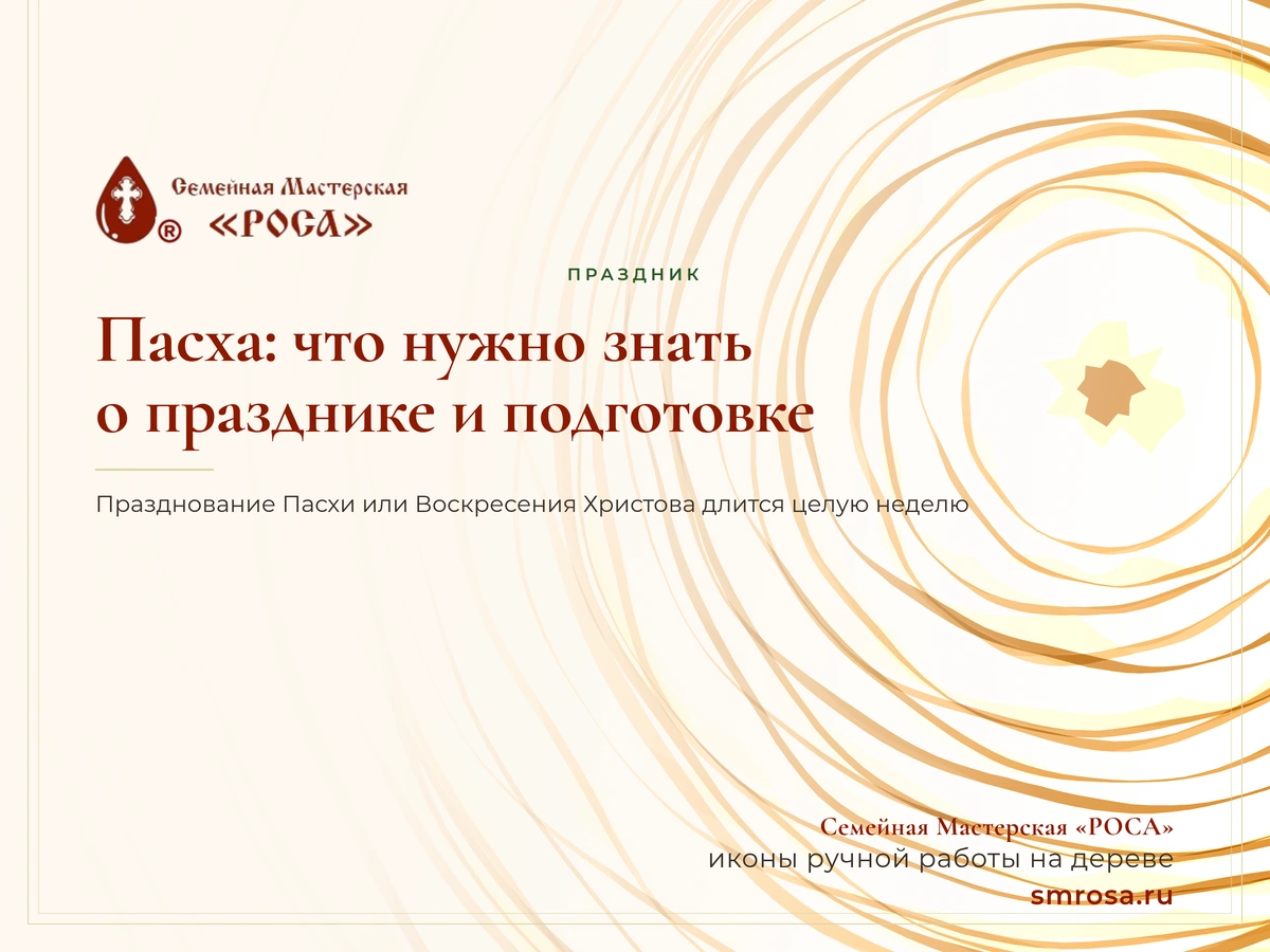 Пасха: что нужно знать о празднике и подготовке?