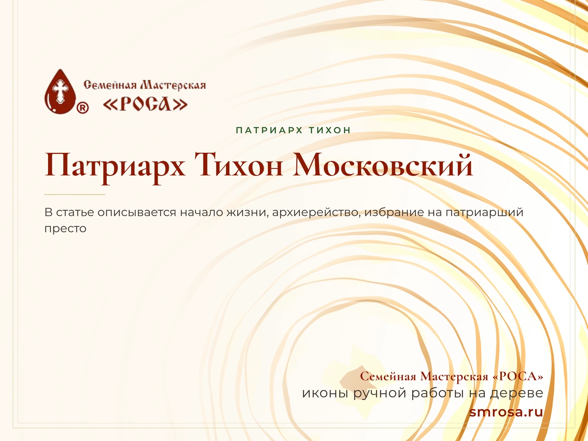 Патриарх Тихон Московский