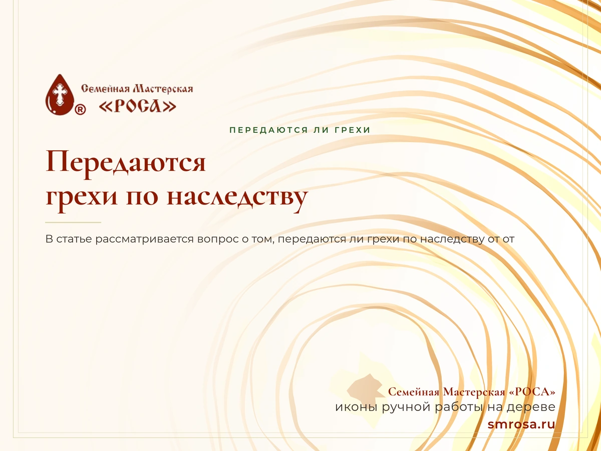 Передаются ли грехи по наследству?