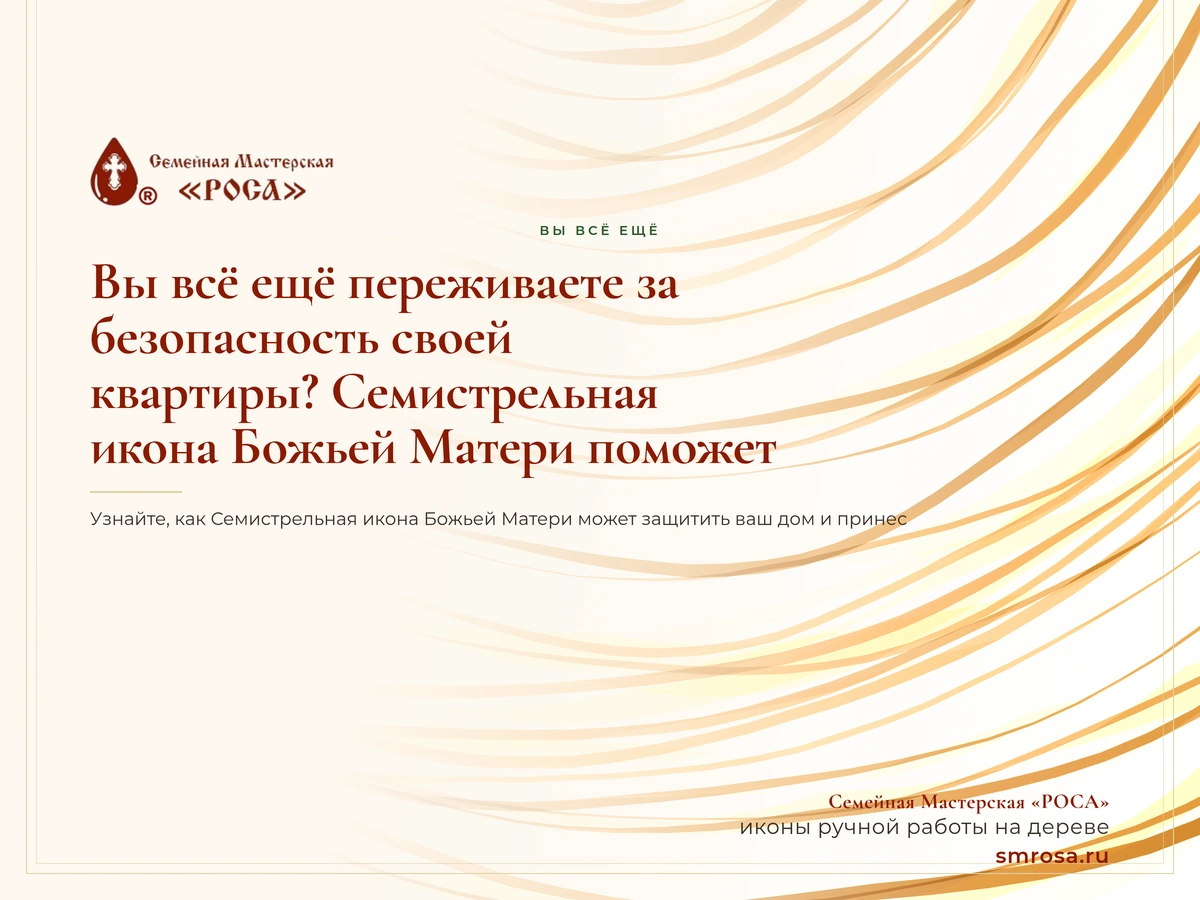 Вы всё ещё переживаете за безопасность своей квартиры? Семистрельная икона Божьей Матери поможет вам уже сегодня!