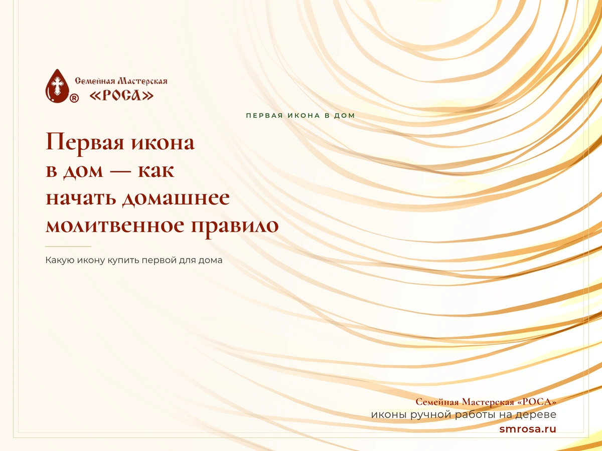 Первая икона в дом — как начать домашнее молитвенное правило