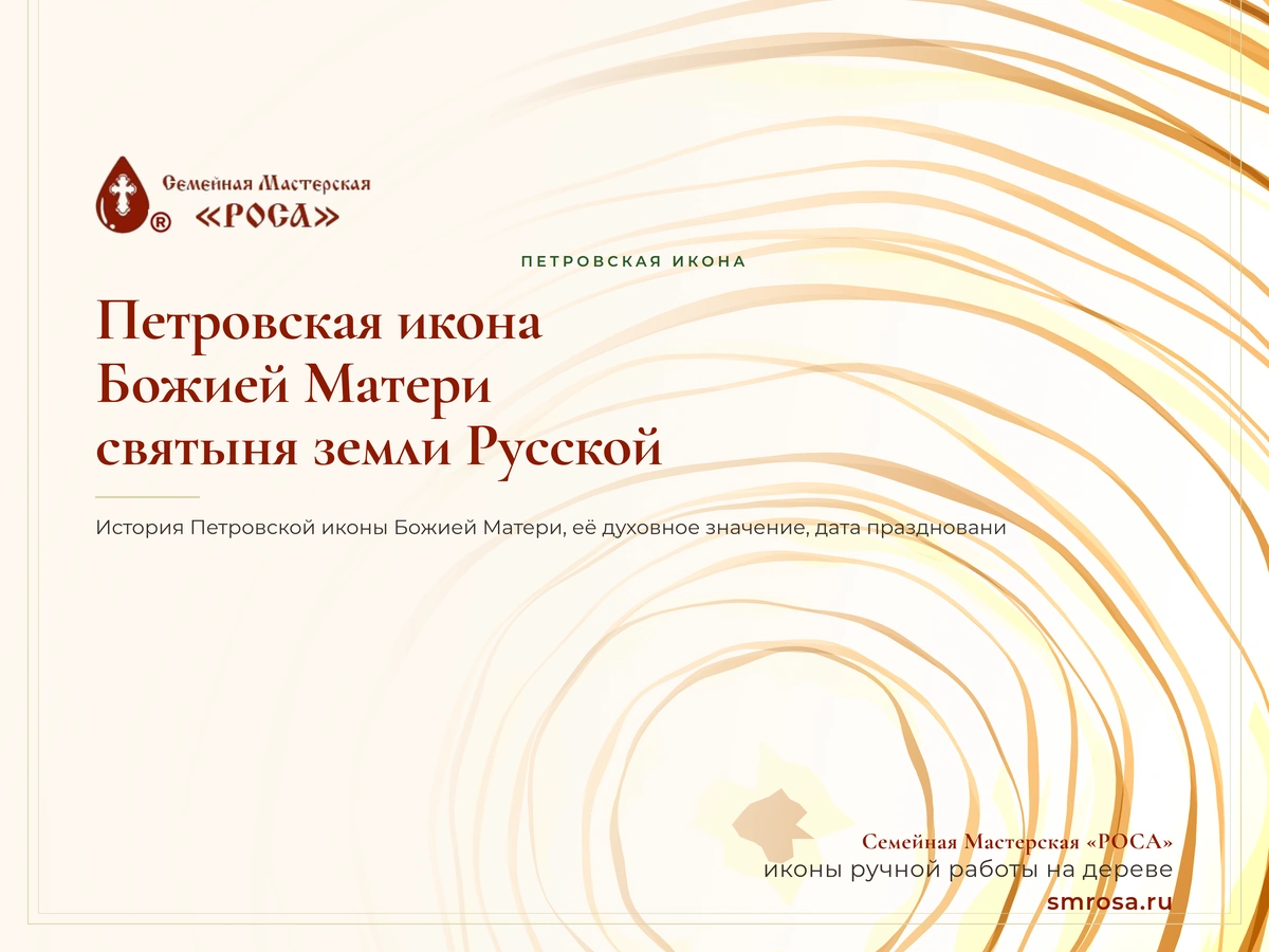 Петровская икона Божией Матери: святыня земли Русской
