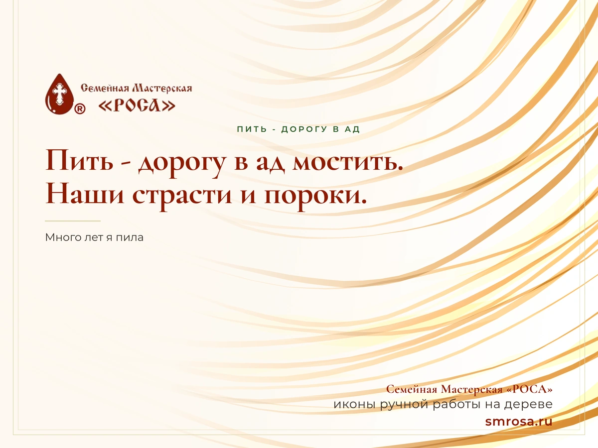 Пить - дорогу в ад мостить. Наши страсти и пороки.