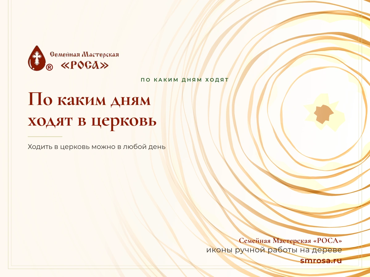 По каким дням ходят в церковь?