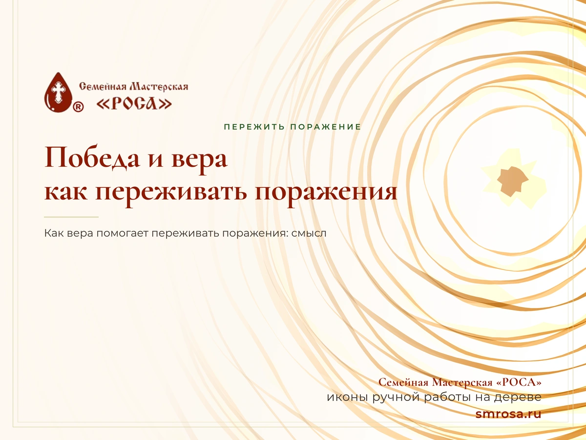 Победа и вера: как переживать поражения