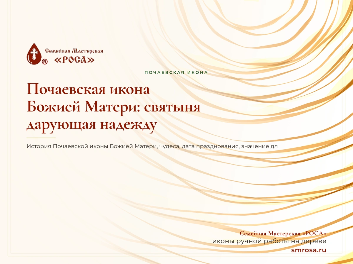 Почаевская икона Божией Матери: святыня, дарующая надежду