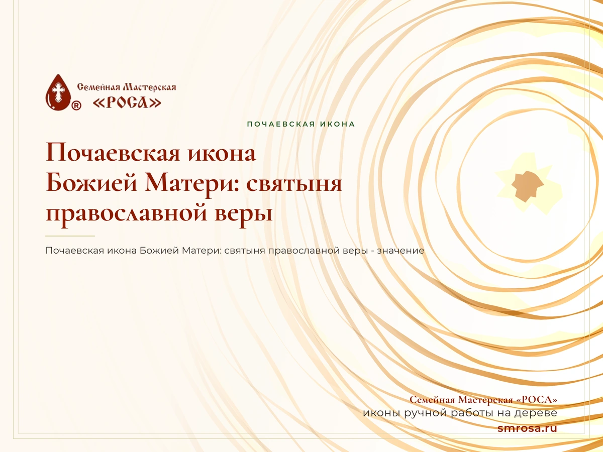 Почаевская икона Божией Матери: святыня православной веры
