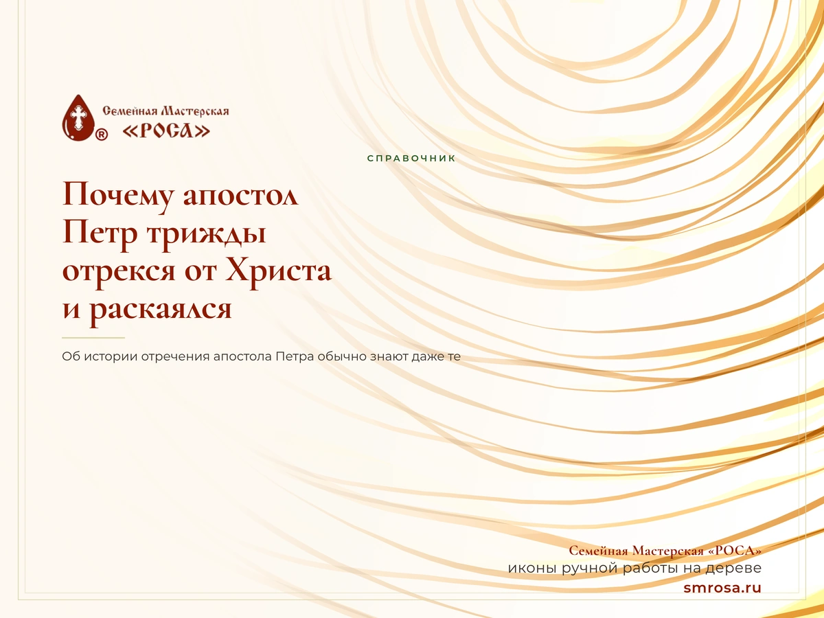 Почему апостол Петр трижды отрекся от Христа и раскаялся?