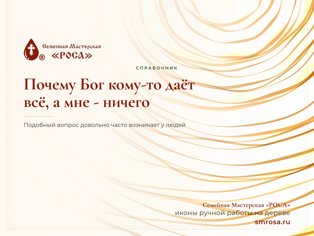 Почему Бог кому-то даёт всё, а мне - ничего?