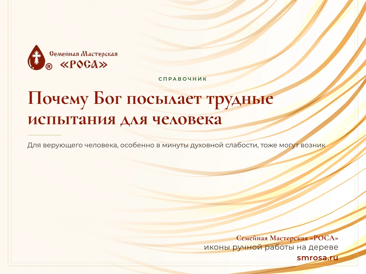 Почему Бог посылает трудные испытания для человека?