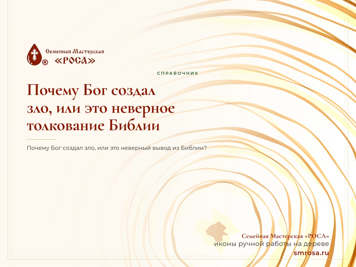 Почему Бог создал зло, или это неверное толкование Библии?