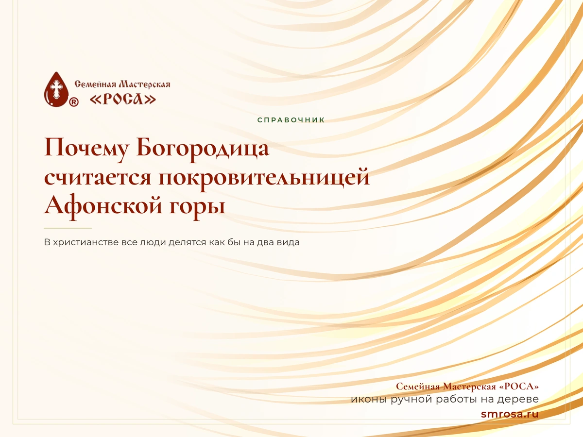 Почему Богородица считается покровительницей Афонской горы?