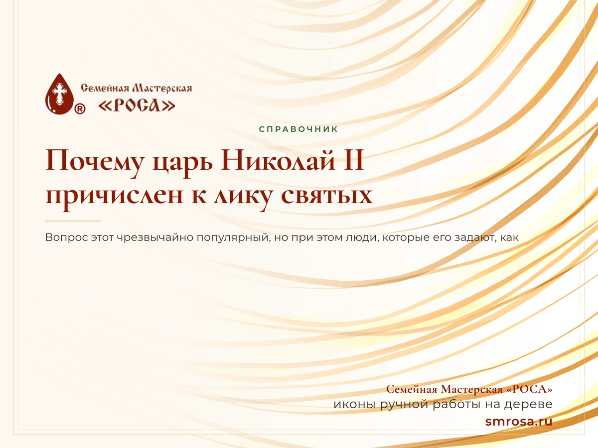 Почему царь Николай II причислен к лику святых?