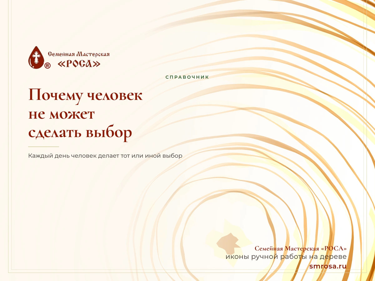 Почему человек не может сделать выбор?