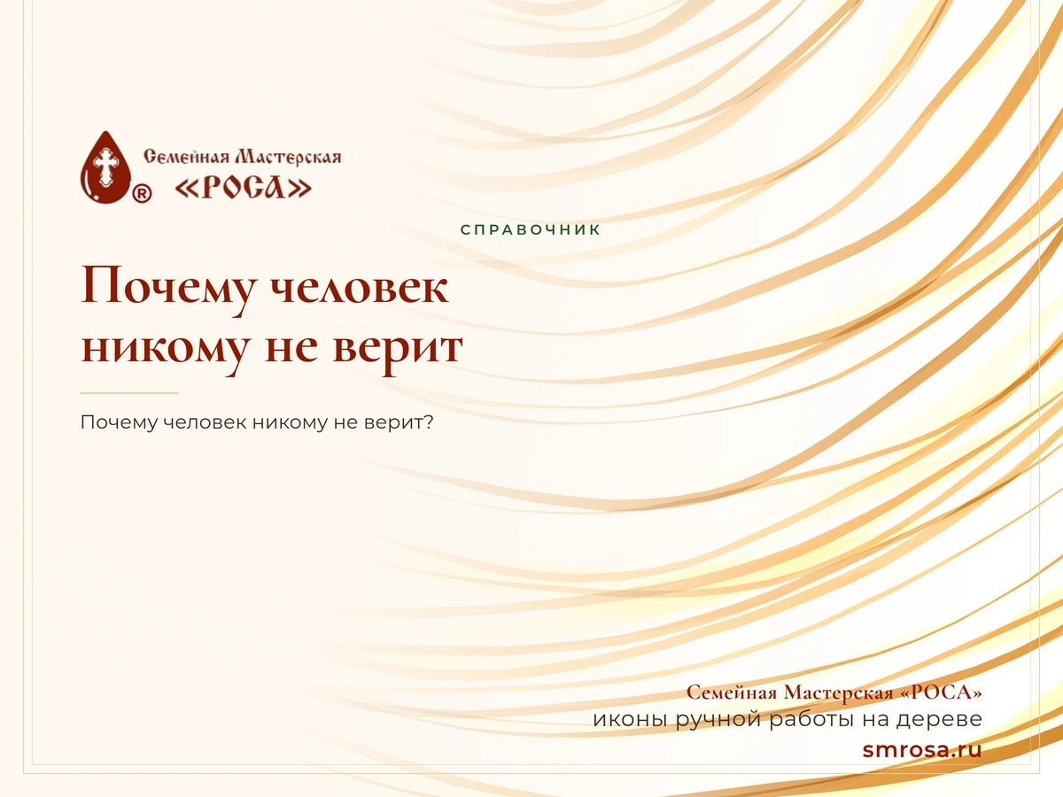 Почему человек никому не верит?