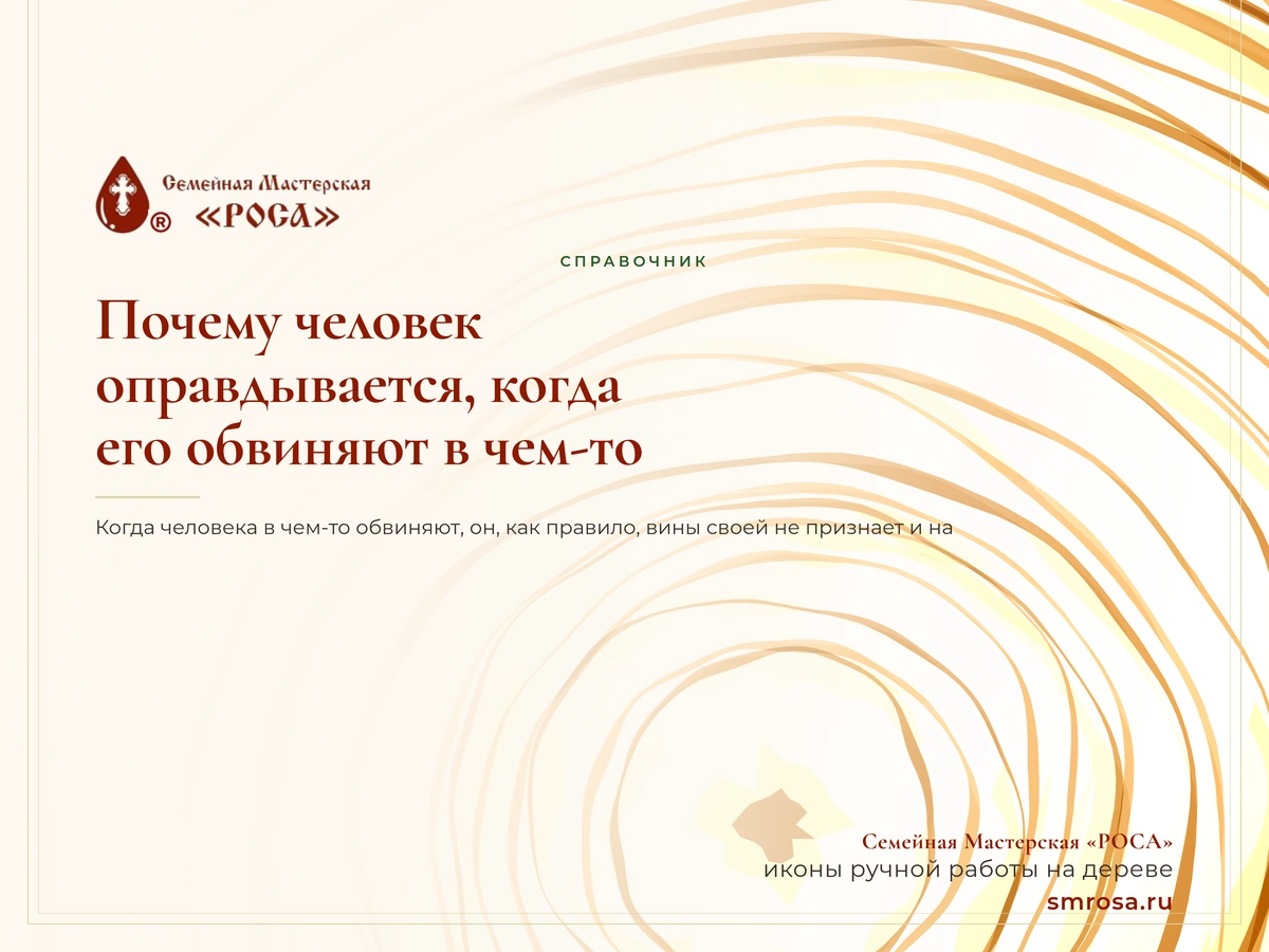 Почему человек оправдывается, когда его обвиняют в чем-то?