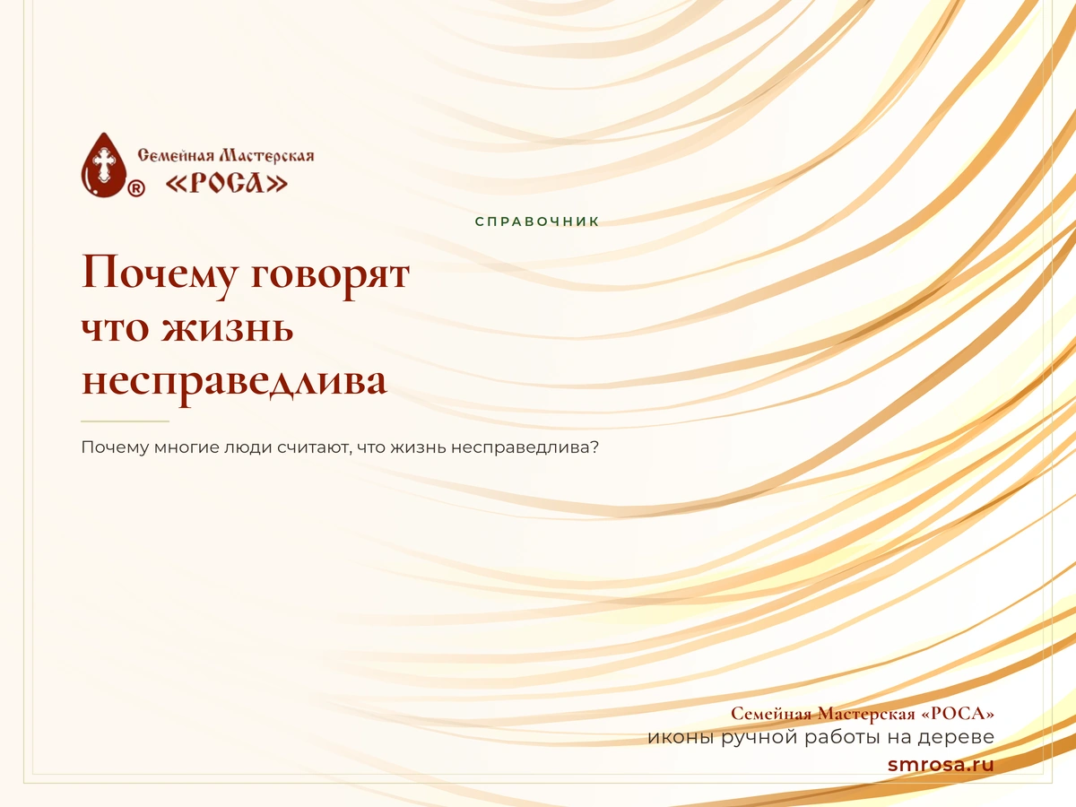 Почему говорят, что жизнь несправедлива?