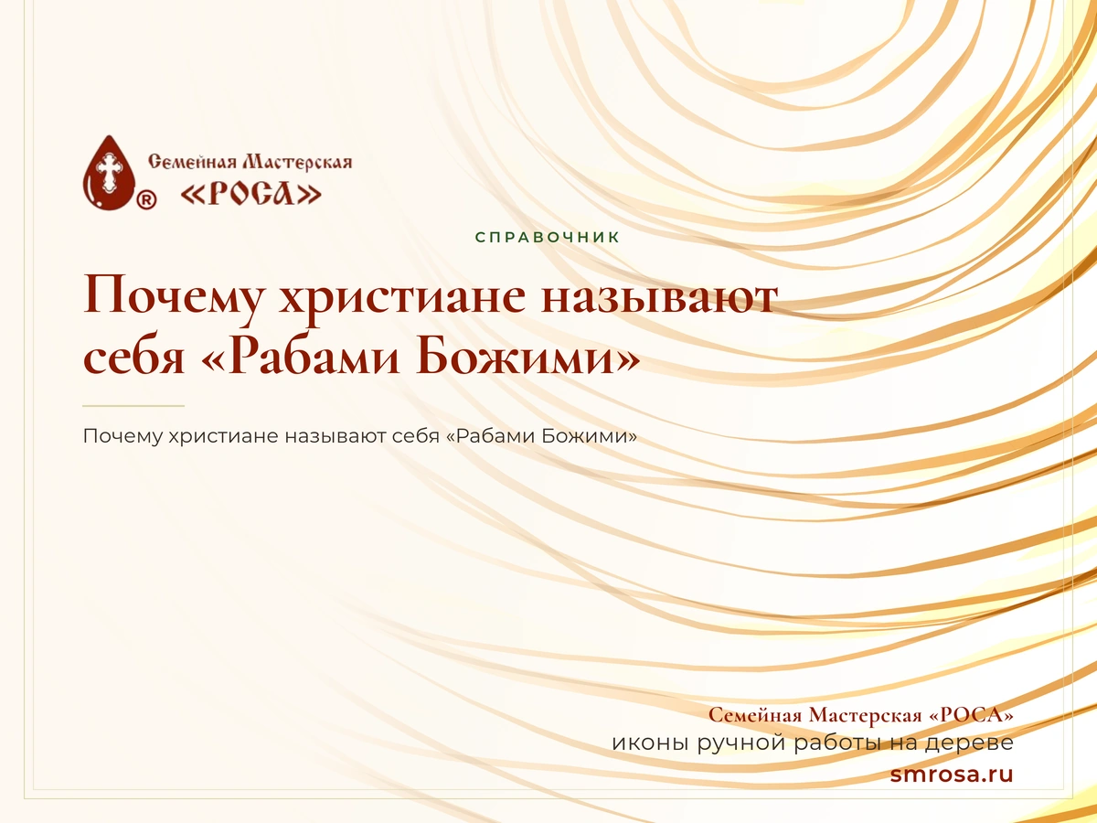 Почему христиане называют себя «Рабами Божими»