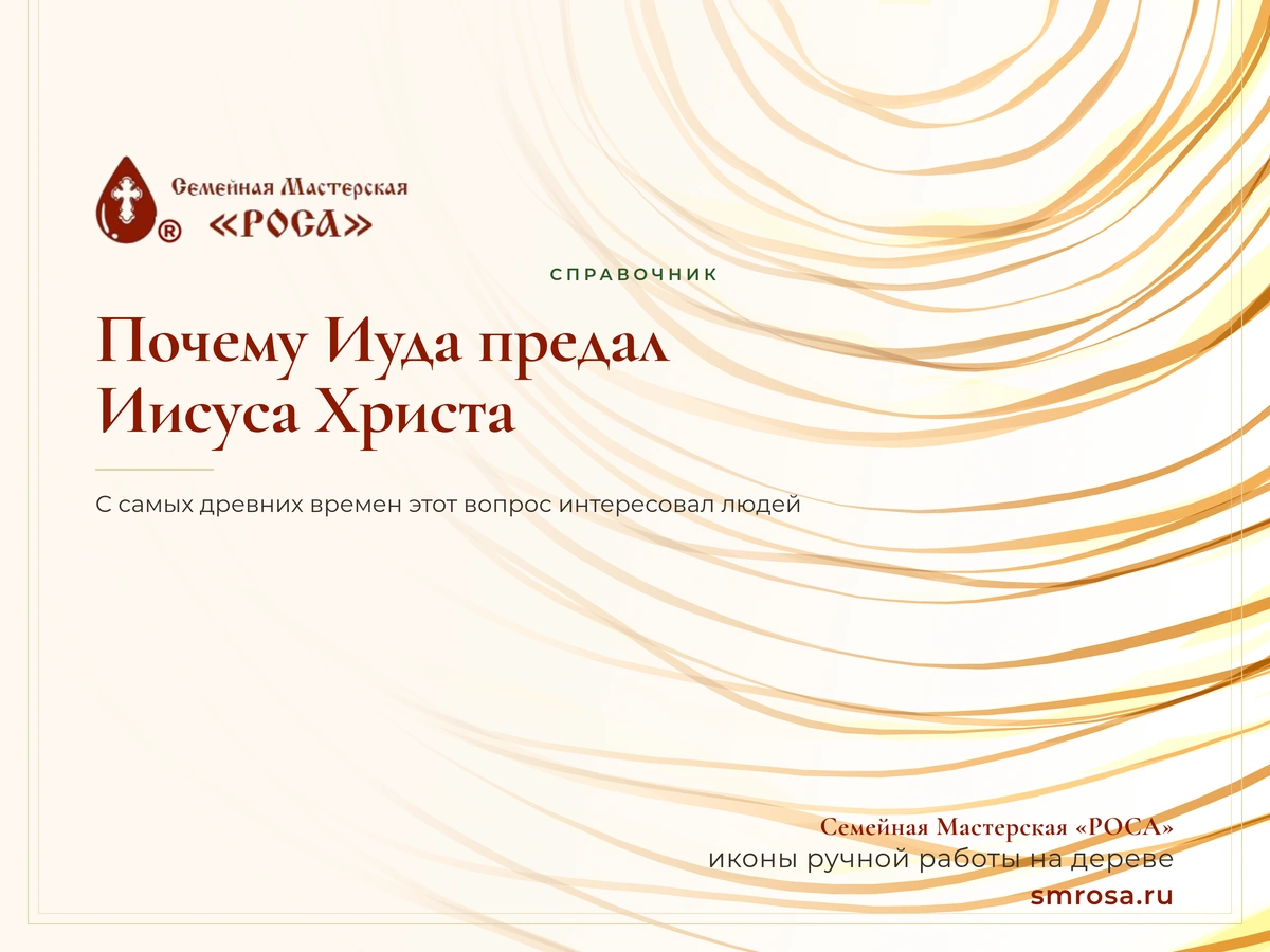 Почему Иуда предал Иисуса Христа?