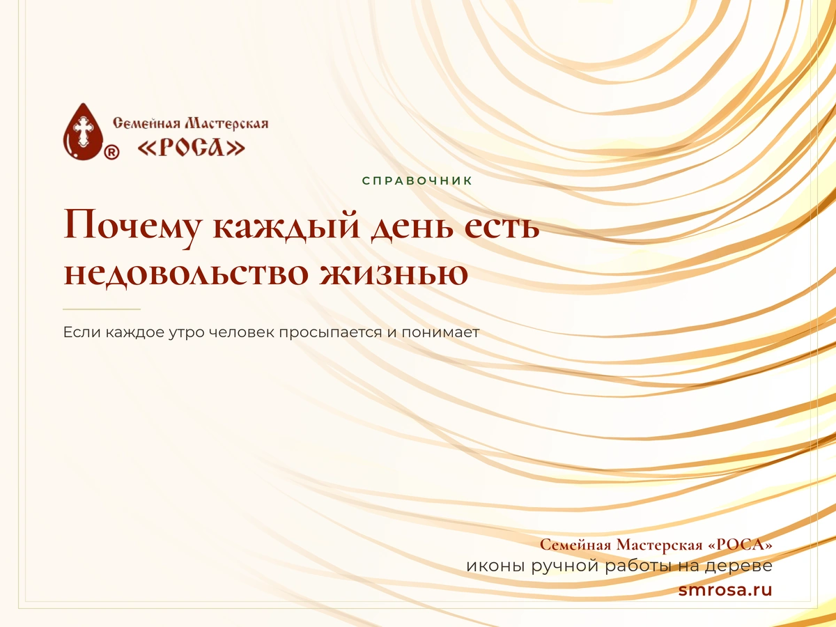 Почему каждый день есть недовольство жизнью?