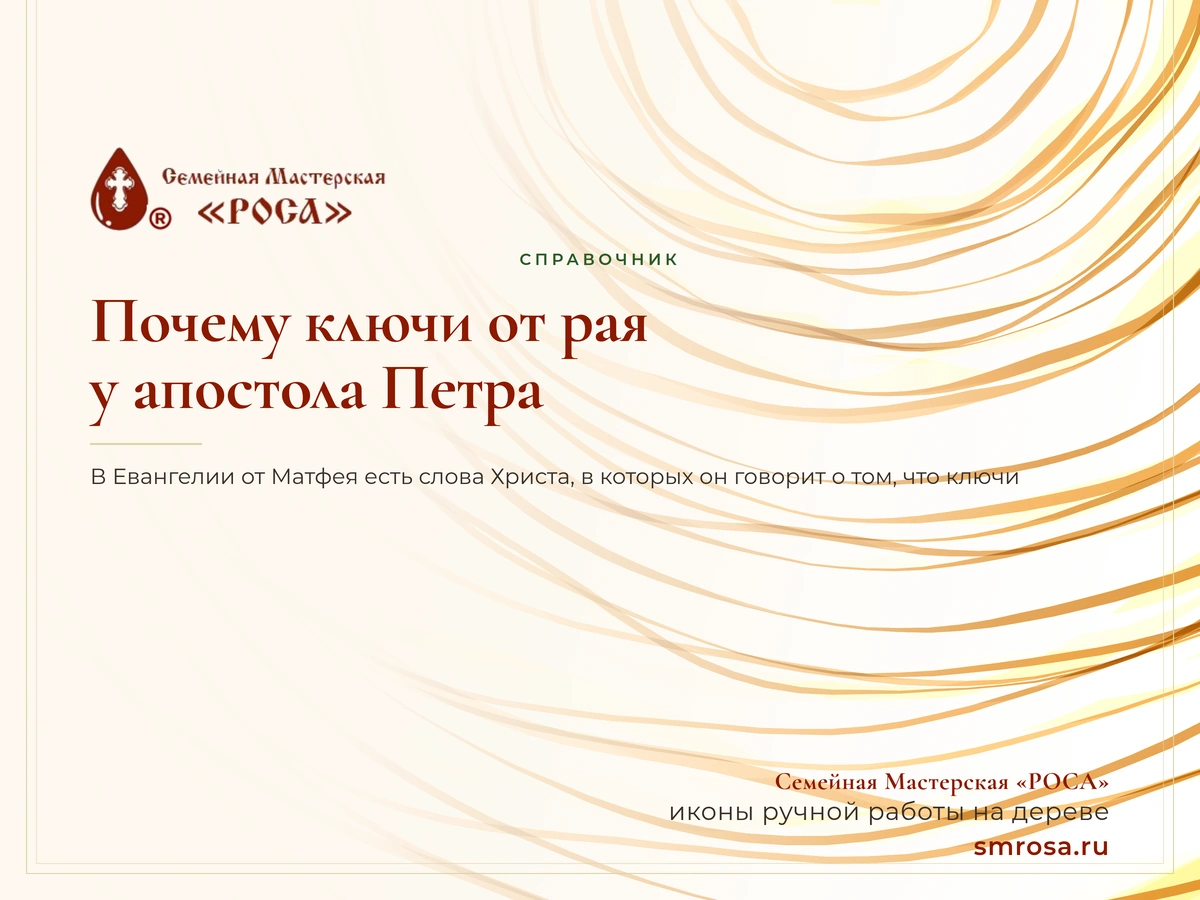Почему ключи от рая у апостола Петра?