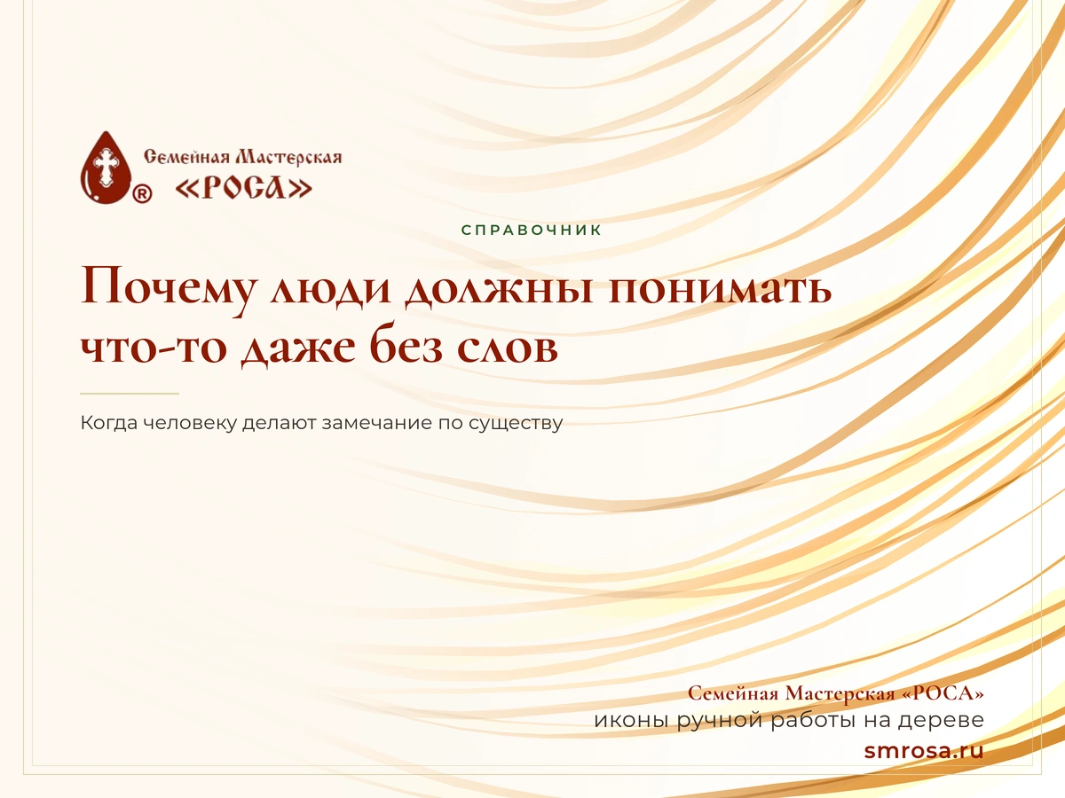 Почему люди должны понимать что-то даже без слов?
