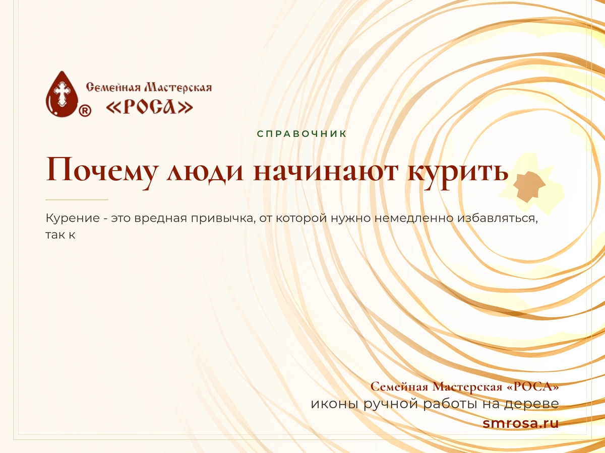 Почему люди начинают курить?