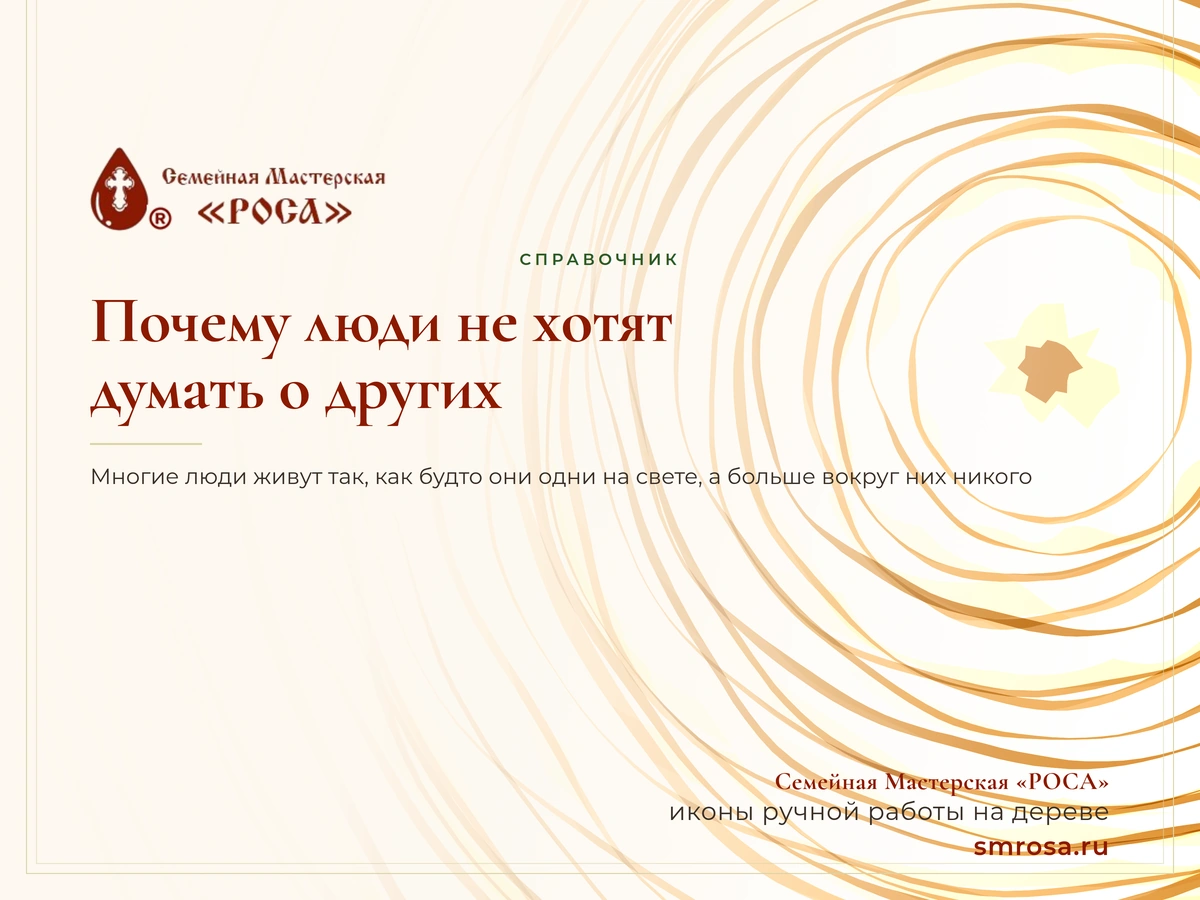 Почему люди не хотят думать о других?