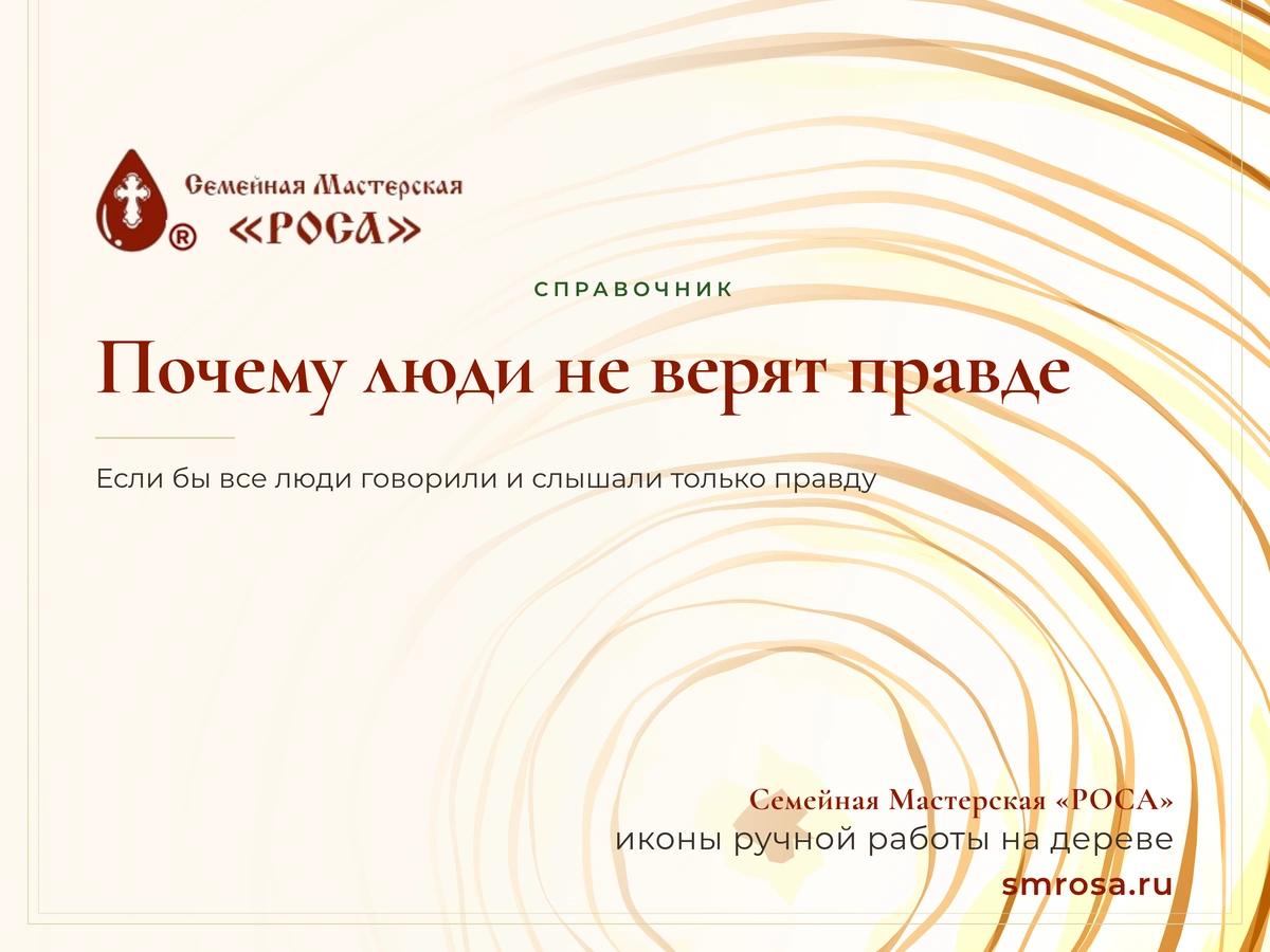 Почему люди не верят правде?