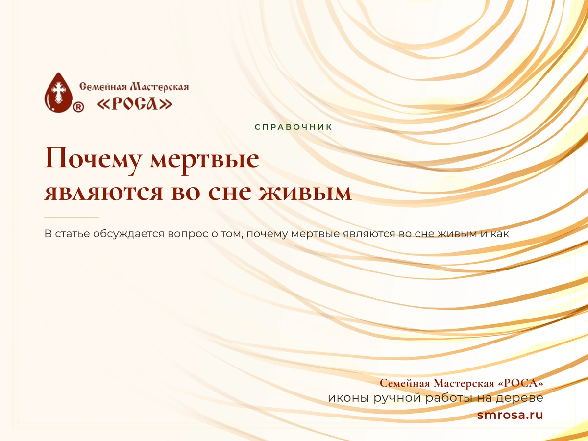 Почему мертвые являются во сне живым