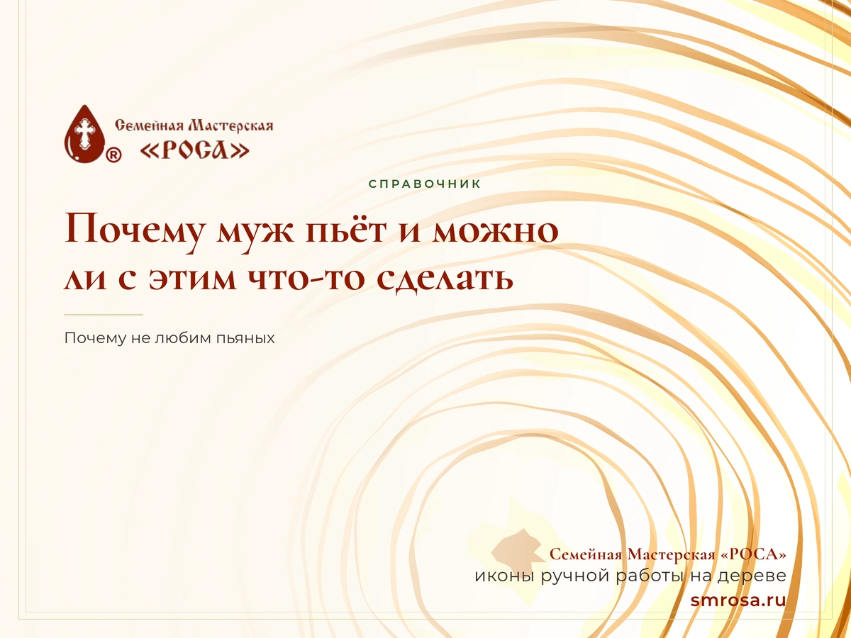 Почему муж пьёт и можно ли с этим что-то сделать?
