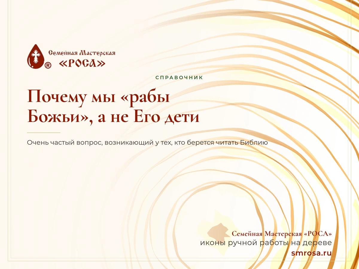 Почему мы «рабы Божьи», а не Его дети?